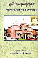 Swami Ramakrishnanander Smritimala: Reminiscences, letters, and minor works of Swami Ramakrishnananda