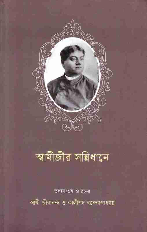 Swamijir Sannidhane