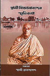 Swami Vijnananander Smritikatha