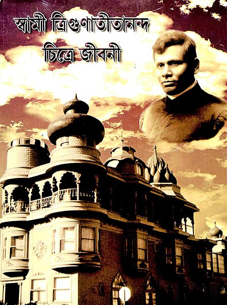 Swami Trigunatitananda Chitre Jivani(Bengali)