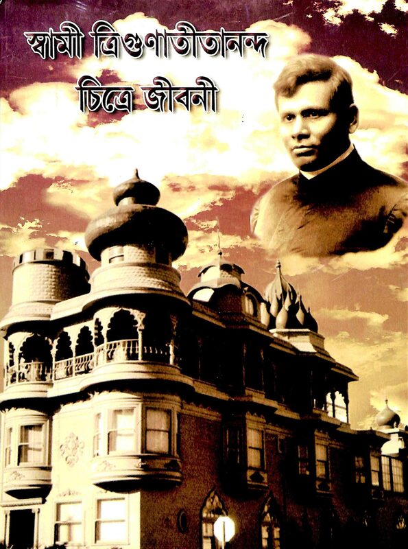 Swami Trigunatitananda Chitre Jivani(Bengali)