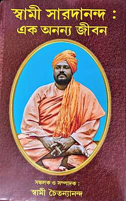 Swami Saradananda: Ek Ananya Jivan