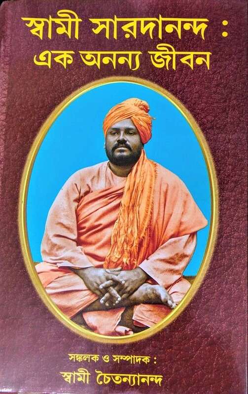 Swami Saradananda: Ek Ananya Jivan