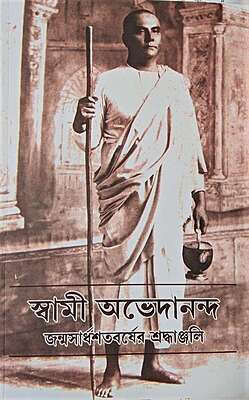 Swami Abhedananda: Janma Sardhashatabarser Shraddhanjali