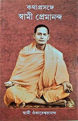 Kathaprasange Swami Premananda