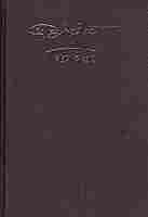 Trigunatita Rachana Samgraha (Bengali)