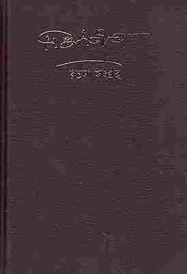 Trigunatita Rachana Samgraha (Bengali)