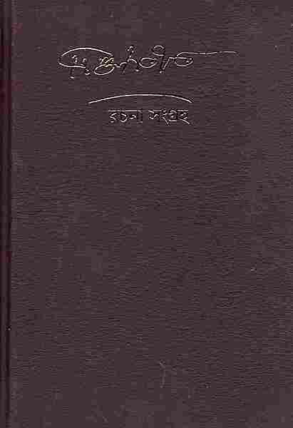 Trigunatita Rachana Samgraha (Bengali)
