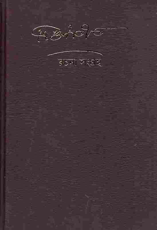 Trigunatita Rachana Samgraha (Bengali)