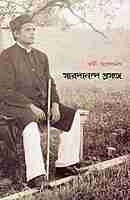 Saradananda Prasange (Bengali)