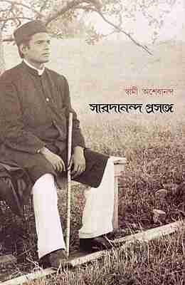 Saradananda Prasange (Bengali)