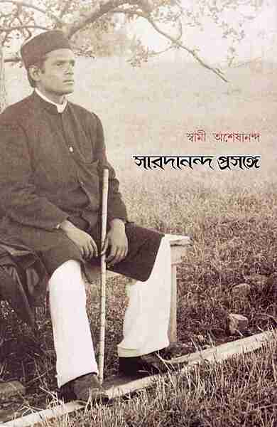 Saradananda Prasange (Bengali)