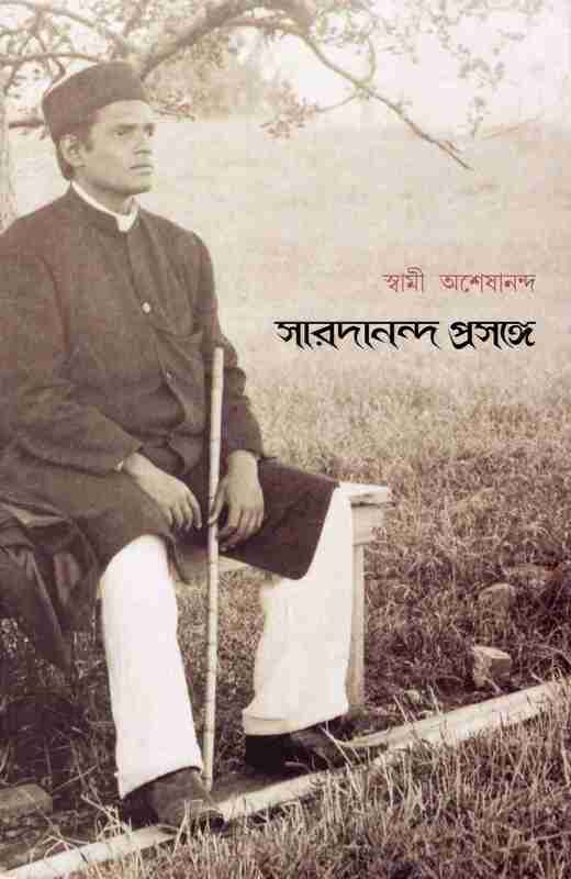 Saradananda Prasange (Bengali)
