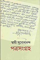 Swami Subodhananda: Patrasamgraha (Bengali)