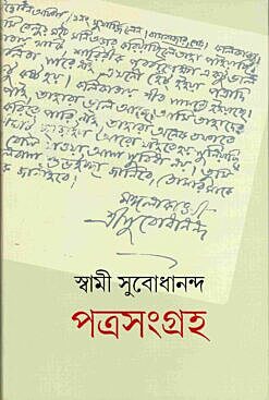 Swami Subodhananda: Patrasamgraha (Bengali)