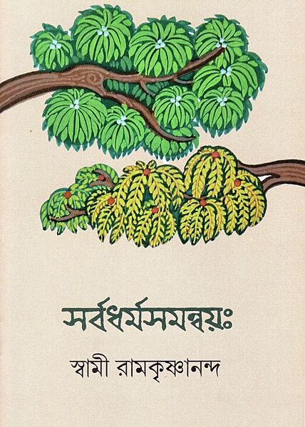 Sarvadharmasamanvayah