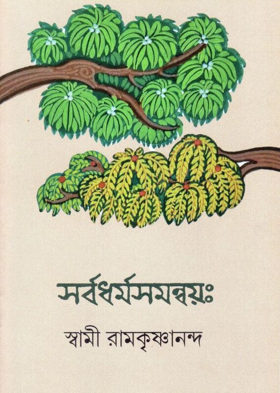 Sarvadharmasamanvayah