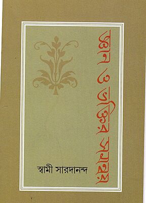 Jnan O Bhaktir Samanwaya Jnan O Bhaktir Samanwaya