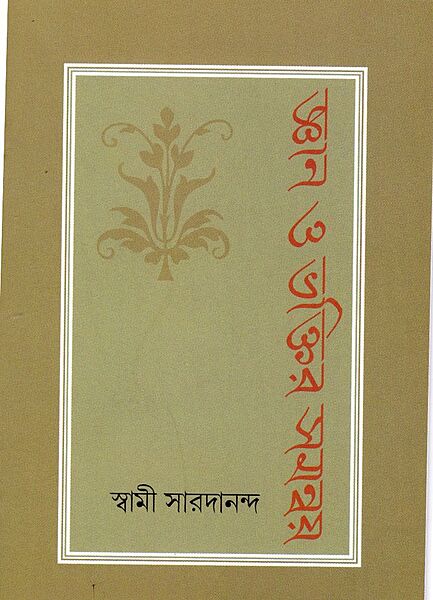 Jnan O Bhaktir Samanwaya