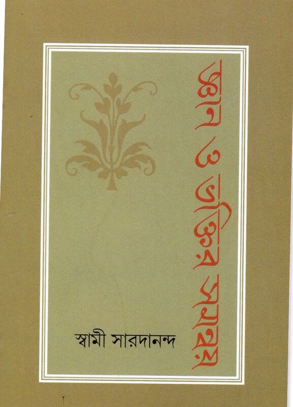 Jnan O Bhaktir Samanwaya