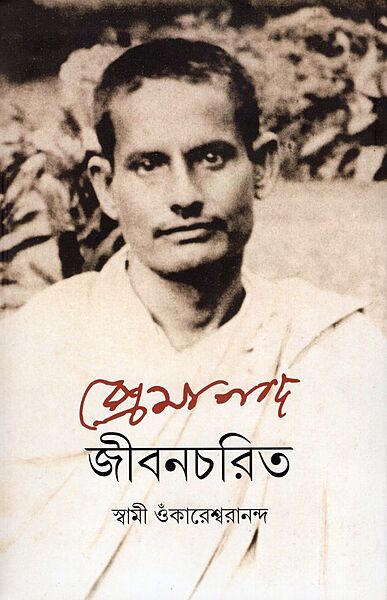 Premananda Jivancharit