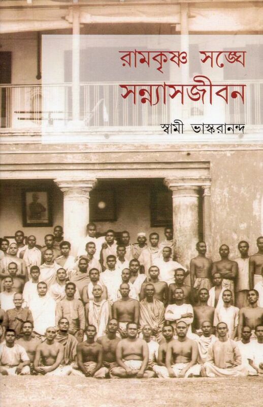 Ramakrishna Sanghe Sannya Jivan