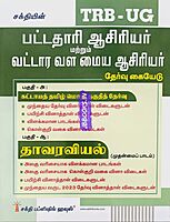 UG TRB Thavaraviyal 2026 Exams - Graduate Teachers and Block Resource Teacher Educators