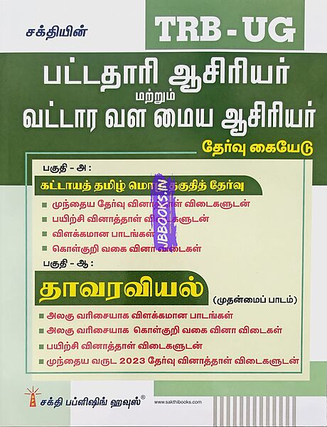 UG TRB Thavaraviyal 2026 Exams - Graduate Teachers and Block Resource Teacher Educators