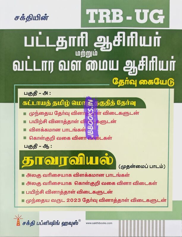 UG TRB Thavaraviyal 2026 Exams - Graduate Teachers and Block Resource Teacher Educators