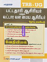 UG TRB Vedhiyal 2026 Exams - Graduate Teachers and Block Resource Teacher Educators