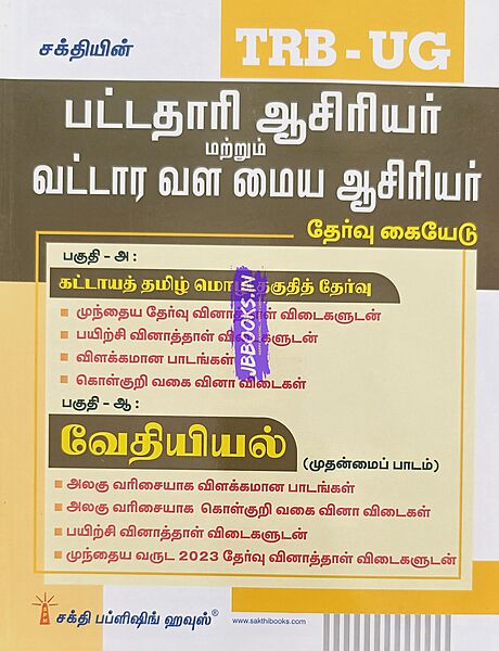 UG TRB Vedhiyal 2026 Exams - Graduate Teachers and Block Resource Teacher Educators