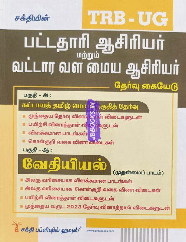 UG TRB Vedhiyal 2026 Exams - Graduate Teachers and Block Resource Teacher Educators