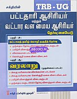 UG TRB Varalaru 2026 Exams - Graduate Teachers and Block Resource Teacher Educators