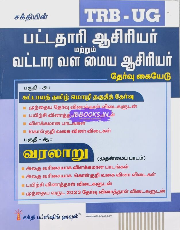 UG TRB Varalaru 2026 Exams - Graduate Teachers and Block Resource Teacher Educators