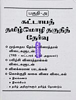 UG TRB Varalaru 2026 Exams - Graduate Teachers and Block Resource Teacher Educators