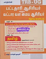 UG TRB Tamil 2026 Exams - Graduate Teachers and Block Resource Teacher Educators