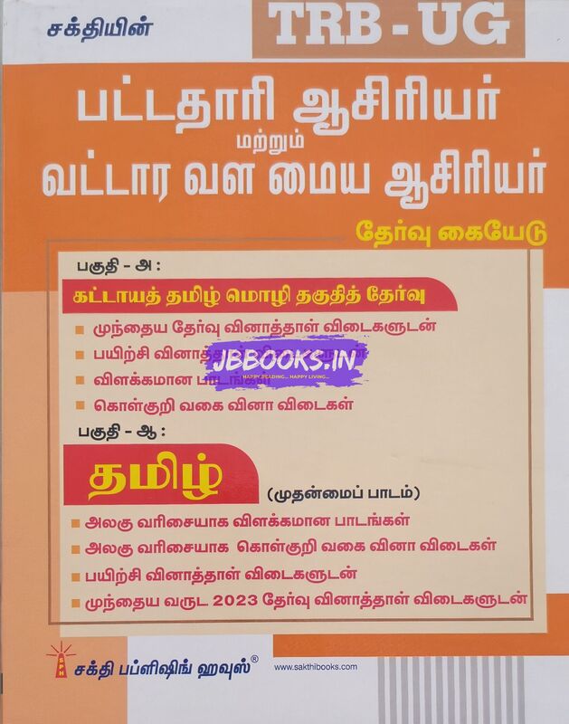 UG TRB Tamil 2026 Exams - Graduate Teachers and Block Resource Teacher Educators