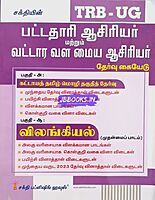 UG TRB Vilangiyal 2026 Exams - Graduate Teachers and Block Resource Teacher Educators