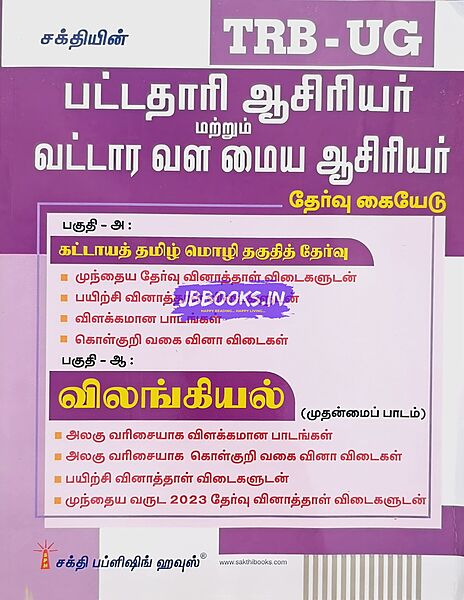 UG TRB Vilangiyal 2026 Exams - Graduate Teachers and Block Resource Teacher Educators