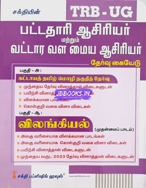 UG TRB Vilangiyal 2026 Exams - Graduate Teachers and Block Resource Teacher Educators