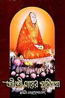 Sri Sri Mayer Smriti Katha