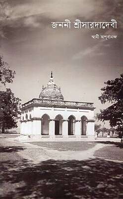 Janani Sri Sarada Devi