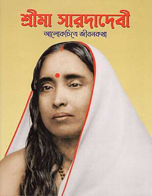 Sri Ma Sarada Devi: Alokchitre Jivankatha