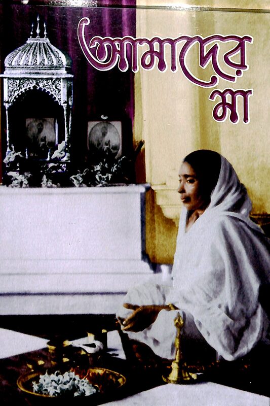 Amader Maa