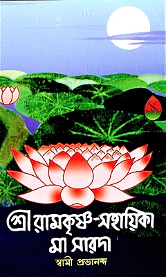 Sri Ramakrishna Sahayika Ma Sarada