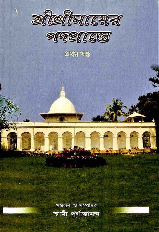 Sri Sri Mayer Padaprante (Vol.1)