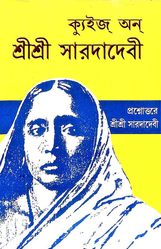 Quiz on Sri Sri Sarada Devi