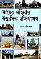 Mayer Mahimaye Udbhasita Dakhina Path Mayer Mahimaye Udbhasita Dakhina Path