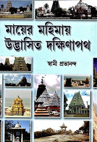 Mayer Mahimaye Udbhasita Dakhina Path Mayer Mahimaye Udbhasita Dakhina Path