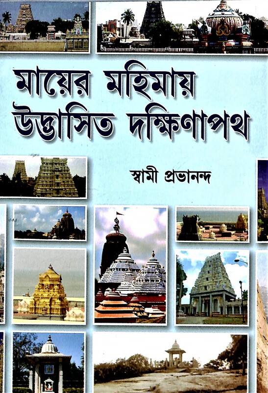 Mayer Mahimaye Udbhasita Dakhina Path